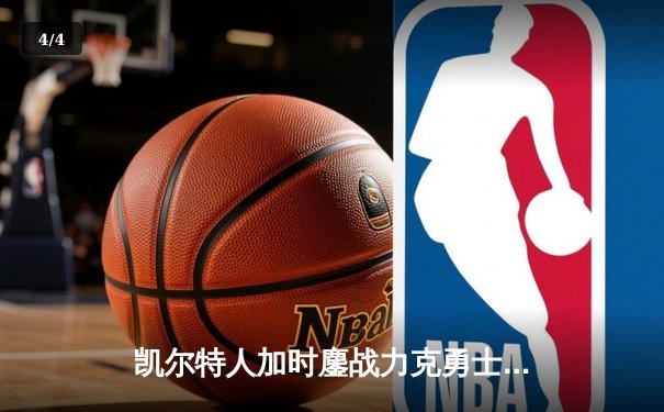 凯尔特人加时鏖战力克勇士，塔图姆44分闪耀北岸花园 - 4