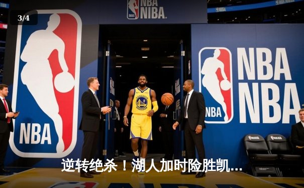 逆转绝杀！湖人加时险胜凯尔特人，詹姆斯三双闪耀洛城德比 - 3