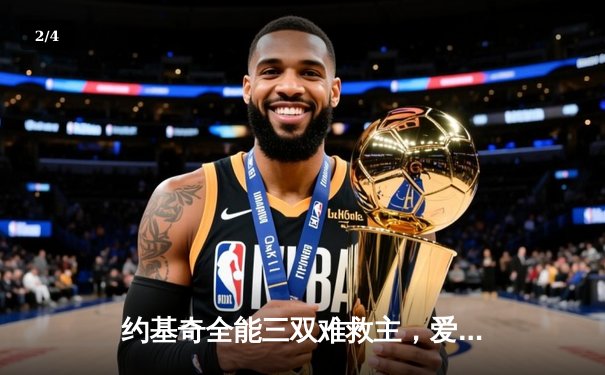 约基奇全能三双难救主，爱德华兹狂砍43分率森林狼抢七晋级西决 - 2