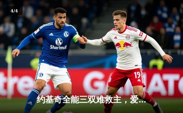 约基奇全能三双难救主，爱德华兹狂砍43分率森林狼抢七晋级西决 - 4