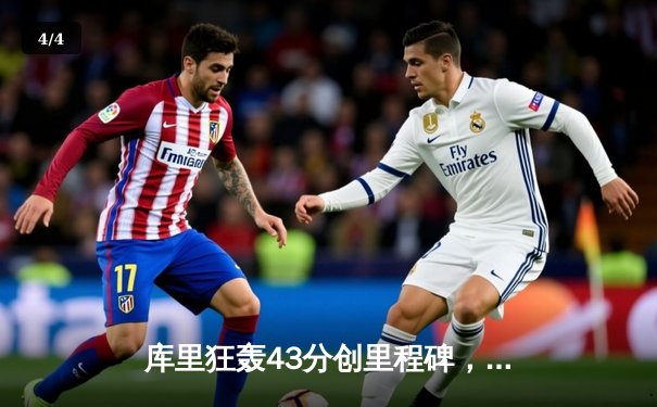 库里狂轰43分创里程碑，勇士加时险胜绿军，总决赛悬念再起 - 4