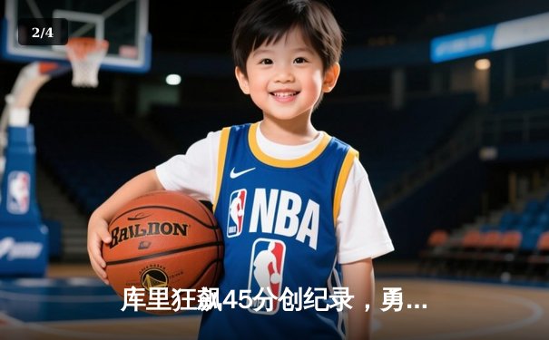 库里狂飙45分创纪录，勇士加时险胜凯尔特人扳平总比分 - 2