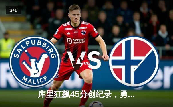 库里狂飙45分创纪录，勇士加时险胜凯尔特人扳平总比分 - 3