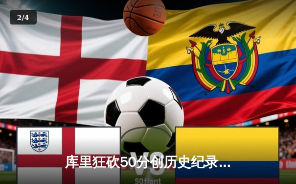 库里狂砍50分创历史纪录 勇士加时险胜国王 系列赛战成3-3 - 2