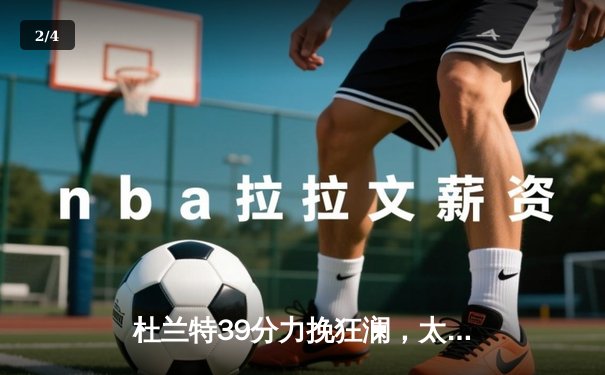 杜兰特39分力挽狂澜，太阳加时险胜掘金迎系列赛关键转折 - 2