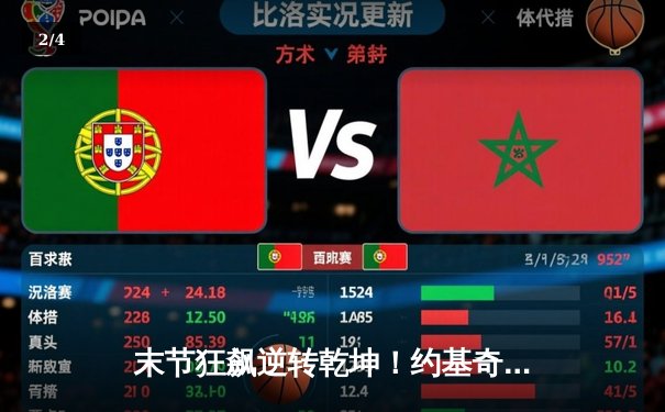 末节狂飙逆转乾坤！约基奇30+三双率掘金险胜森林狼，系列赛悬念重生 - 2