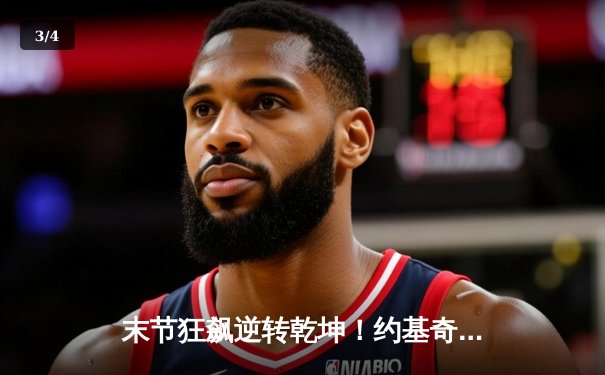 末节狂飙逆转乾坤！约基奇30+三双率掘金险胜森林狼，系列赛悬念重生 - 3