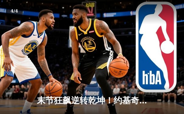 末节狂飙逆转乾坤！约基奇30+三双率掘金险胜森林狼，系列赛悬念重生 - 4
