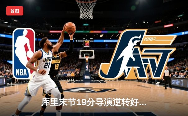 库里末节19分导演逆转好戏 勇士加时险胜凯尔特人扳平总比分