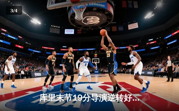 库里末节19分导演逆转好戏 勇士加时险胜凯尔特人扳平总比分 - 3