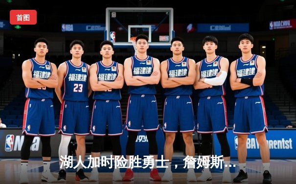 湖人加时险胜勇士，詹姆斯关键三分锁定胜局，库里空砍40分