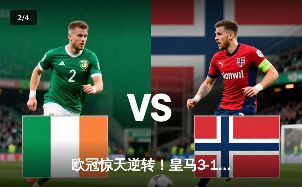 欧冠惊天逆转！皇马3-1绝杀曼城，本泽马加时赛双响定乾坤 - 2