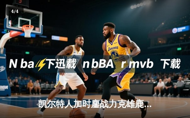 凯尔特人加时鏖战力克雄鹿 塔图姆46+9+4创队史纪录 - 4