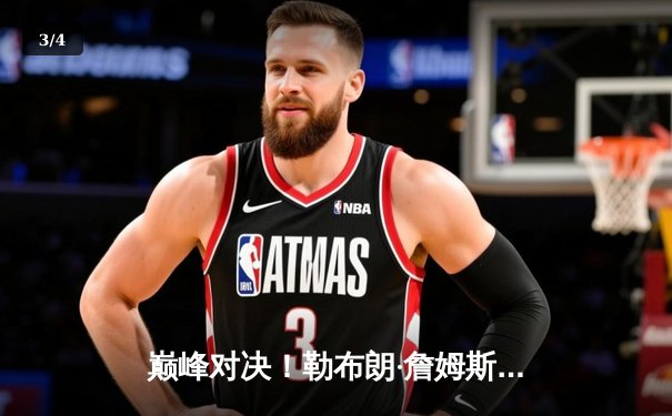 巅峰对决！勒布朗·詹姆斯末节狂飙19分，湖人加时险胜勇士夺赛点 - 3