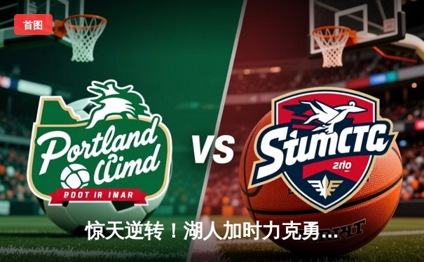 惊天逆转！湖人加时力克勇士，詹姆斯40+三双创历史