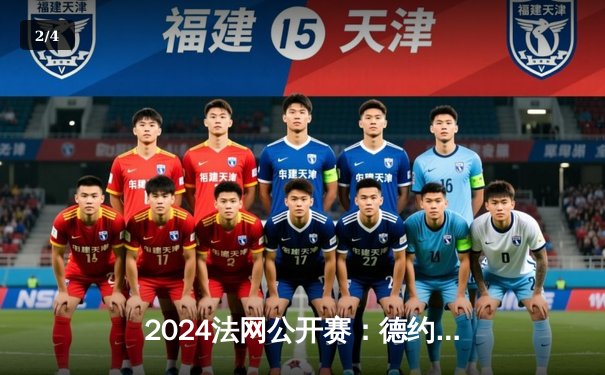 2024法网公开赛：德约科维奇鏖战五盘逆转胜纳达尔，第37次巅峰对决创多项纪录 - 2