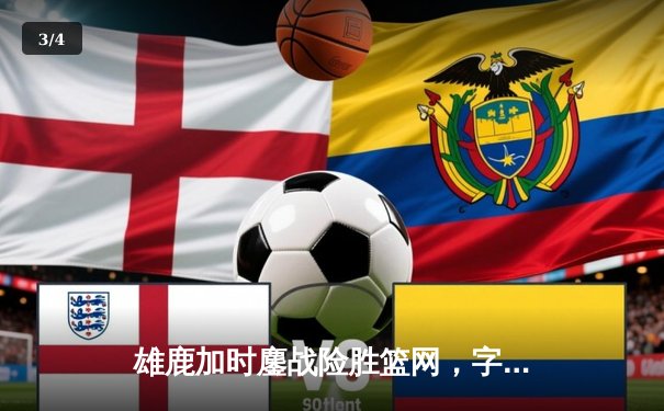 雄鹿加时鏖战险胜篮网，字母哥44分主宰关键时刻 - 3