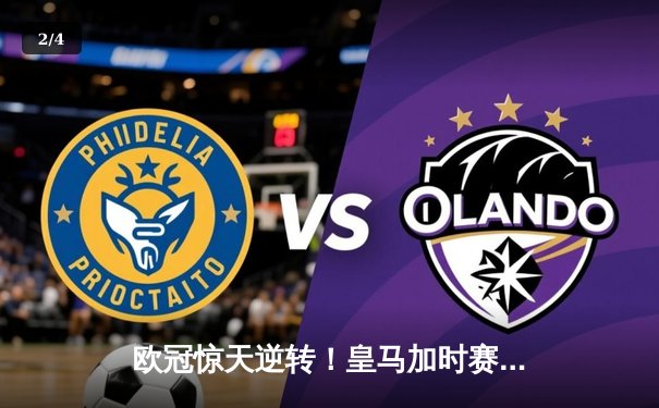 欧冠惊天逆转！皇马加时赛3-1力克曼城，本泽马点射定乾坤 - 2