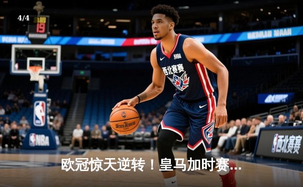 欧冠惊天逆转！皇马加时赛3-1力克曼城，本泽马点射定乾坤 - 4