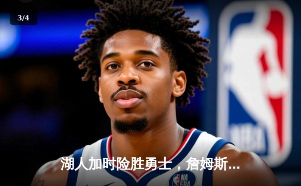 湖人加时险胜勇士，詹姆斯砍三双锁定季后赛席位 - 3