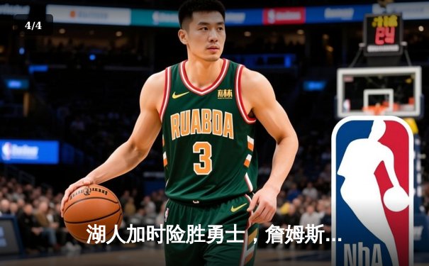 湖人加时险胜勇士，詹姆斯砍三双锁定季后赛席位 - 4