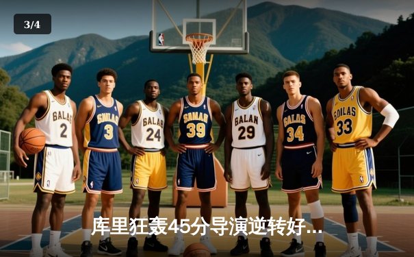 库里狂轰45分导演逆转好戏，勇士加时险胜凯尔特人扳平总比分 - 3