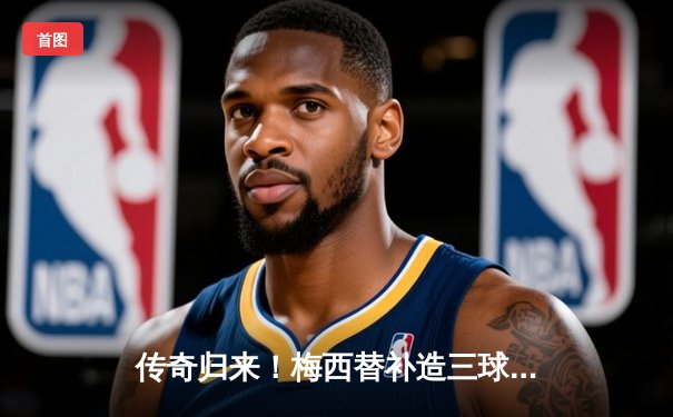 传奇归来！梅西替补造三球逆转好戏 迈阿密国际3-2绝杀堪萨斯城