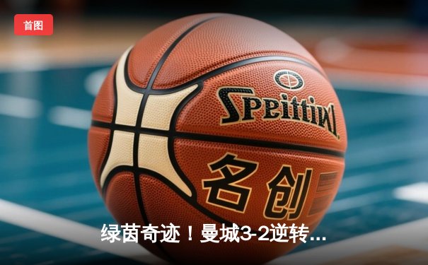 绿茵奇迹！曼城3-2逆转维拉，五年四冠铸就英超新王朝