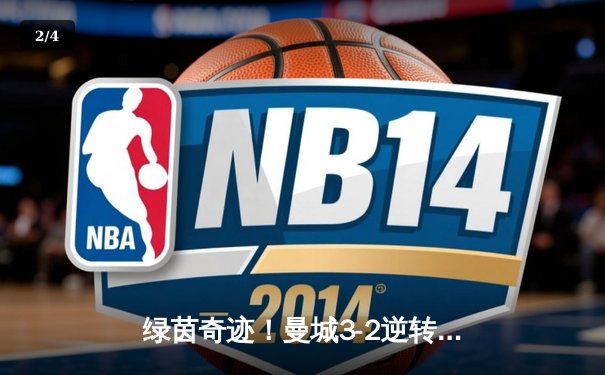 绿茵奇迹！曼城3-2逆转维拉，五年四冠铸就英超新王朝 - 2