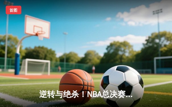 逆转与绝杀！NBA总决赛G5：凯尔特人险胜勇士，总比分3-2夺赛点