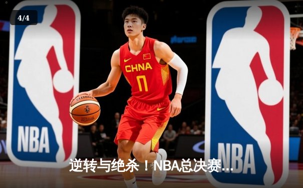逆转与绝杀！NBA总决赛G5：凯尔特人险胜勇士，总比分3-2夺赛点 - 4