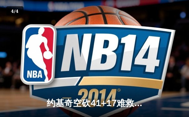 约基奇空砍41+17难救主，掘金加时惜败森林狼总比分2-3落后 - 4