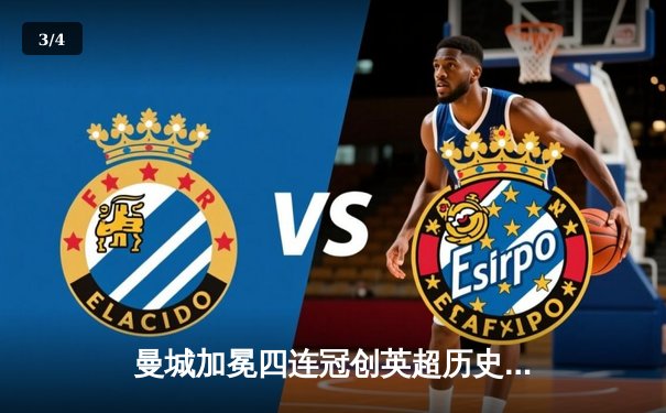 曼城加冕四连冠创英超历史，哈兰德双响锁定胜局 - 3