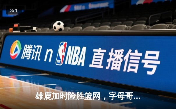 雄鹿加时险胜篮网，字母哥44分14篮板演绎MVP级表现 - 3