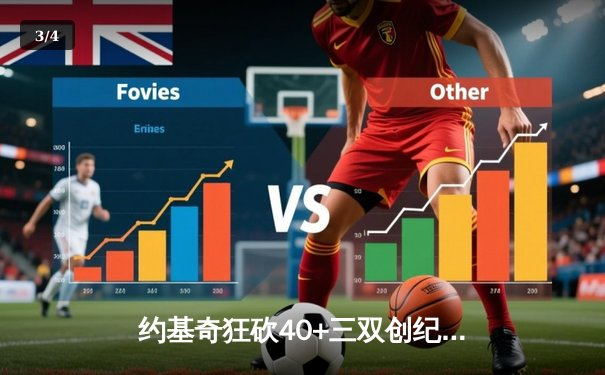 约基奇狂砍40+三双创纪录 掘金加时险胜勇士夺季后赛开门红 - 3