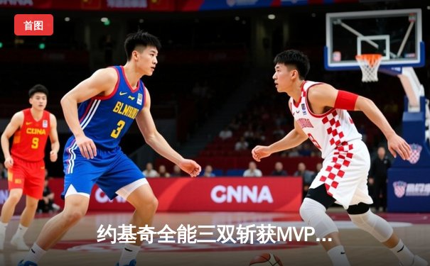 约基奇全能三双斩获MVP，掘金抢七大战险胜森林狼挺进西决