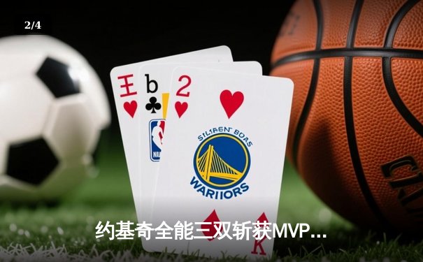 约基奇全能三双斩获MVP，掘金抢七大战险胜森林狼挺进西决 - 2