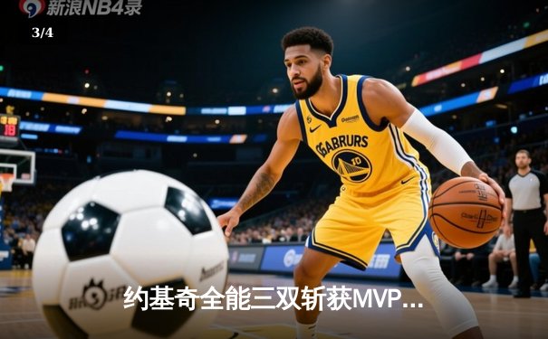 约基奇全能三双斩获MVP，掘金抢七大战险胜森林狼挺进西决 - 3