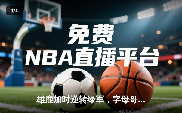 雄鹿加时逆转绿军，字母哥44+14+7主宰双塔对决 - 3