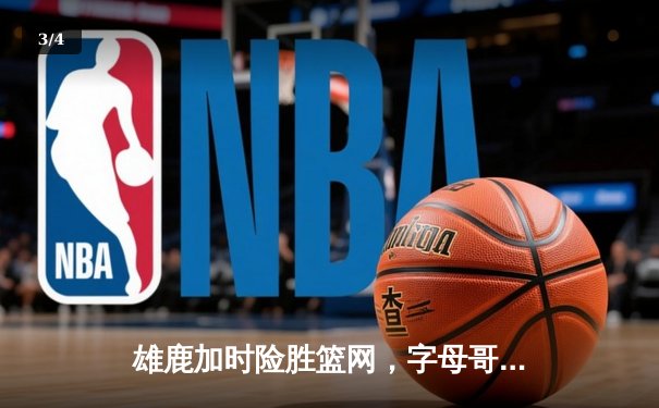 雄鹿加时险胜篮网，字母哥44分14篮板制霸内线 - 3