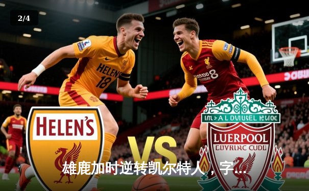 雄鹿加时逆转凯尔特人，字母哥44分创赛季新高 - 2