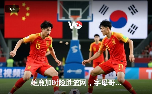 雄鹿加时险胜篮网，字母哥44分14篮板率队捍卫主场 - 3