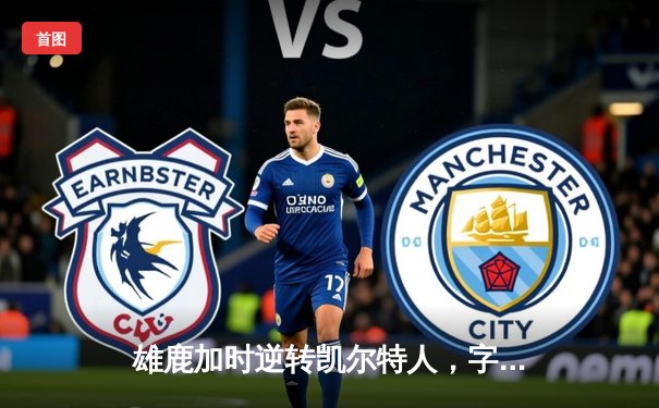 雄鹿加时逆转凯尔特人，字母哥44分创赛季新高