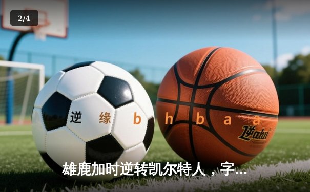 雄鹿加时逆转凯尔特人，字母哥44分创赛季新高 - 2