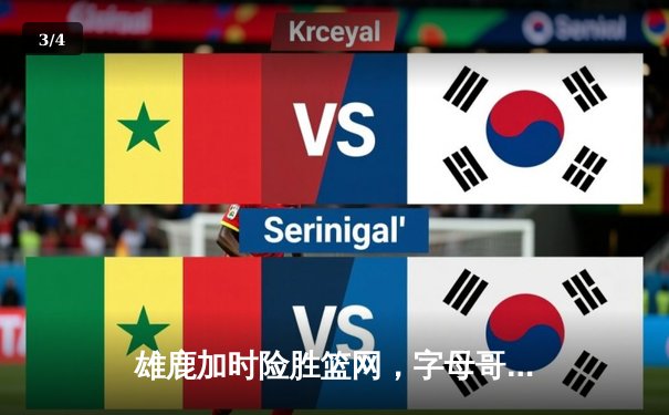 雄鹿加时险胜篮网，字母哥44分14篮板率队逆转，利拉德关键时刻救主 - 3