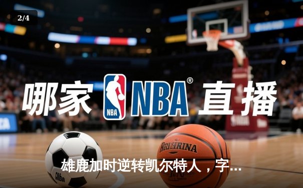 雄鹿加时逆转凯尔特人，字母哥44分+14篮板率队捍卫主场 - 2