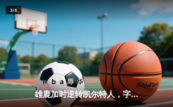 雄鹿加时逆转凯尔特人，字母哥44分创赛季新高 - 3