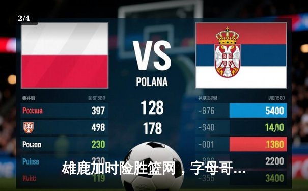 雄鹿加时险胜篮网，字母哥44分主宰关键时刻 - 2