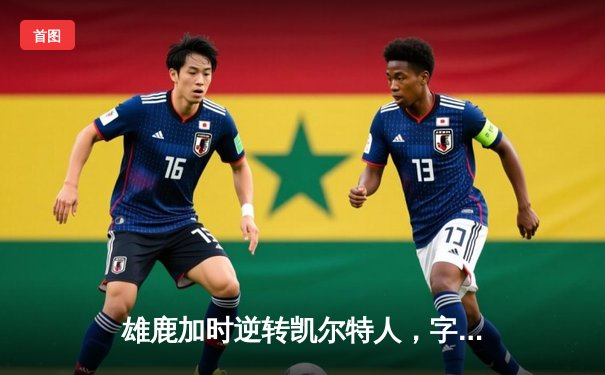 雄鹿加时逆转凯尔特人，字母哥44分创赛季新高