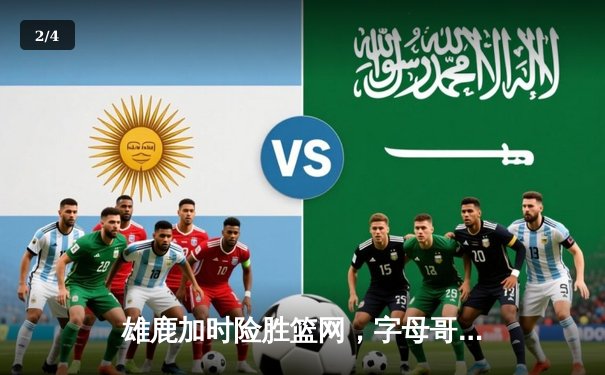 雄鹿加时险胜篮网，字母哥44分主宰关键时刻 - 2